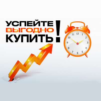 Успейте выгодно купить!