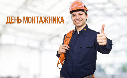 День монтажника в г. Коломна