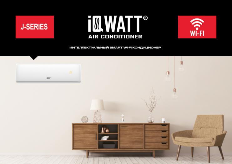 Кондиционер настенный IQWATT AS(-W)-J-9000BTU